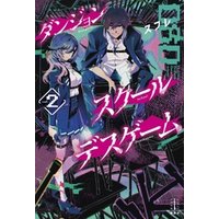 ひかりtvブック ダンジョン スクールデスゲーム 2 ひかりtvブック ひかりtvブック ダンジョン スクールデスゲーム 2 ひかりtvブック