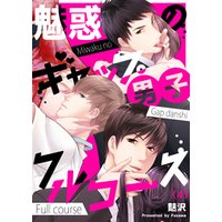 【恋愛ショコラ】魅惑のギャップ男子フルコース(4)