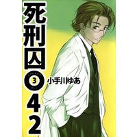 ひかりtvブック 死刑囚０４２ 4巻 ひかりtvブック