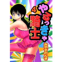 ひかりtvブック やるっきゃ騎士 4巻 ひかりtvブック