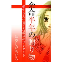 ひかりtvブック 余命半年の贈り物 愛する人へ遺した最後のプレゼント ひかりtvブック ひかりtvブック 余命半年の贈り物 愛する人へ遺した最後のプレゼント ひかりtvブック