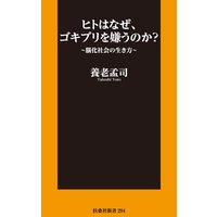 ヒトはなぜ、ゴキブリを嫌うのか？～脳化社会の生き方～