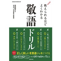 ひかりtvブック 教えられるほどよくわかる敬語ドリル ひかりtvブック