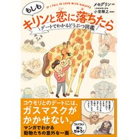 ひかりtvブック もしもキリンと恋に落ちたら デートでわかる どうぶつ図鑑 ひかりtvブック ひかりtvブック もしもキリンと恋に落ちたら デートでわかる どうぶつ図鑑 ひかりtvブック