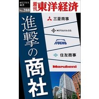 進撃の商社―週刊東洋経済eビジネス新書No.288