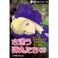 夢幻∞シリーズ　ミスティックフロー・オンライン 第4話　さ迷う弾丸たち(2)