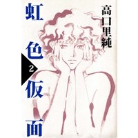 ひかりtvブック 虹色仮面 2巻 ひかりtvブック ひかりtvブック 虹色仮面 2巻 ひかりtvブック