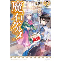 ひかりtvブック 魔石グルメ 5 魔物の力を食べたオレは最強 ひかりtvブック ひかりtvブック 魔石グルメ 5 魔物の力を食べたオレは最強 ひかりtvブック