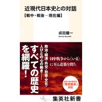 近現代日本史との対話【戦中・戦後―現在編】