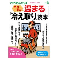 PHPからだスマイル2019年2月号 ポカポカ温まる「冷え取り」読本