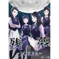 残夢 -JOKER-【分冊版】1話