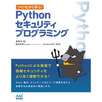 つくりながら学ぶ！　Pythonセキュリティプログラミング