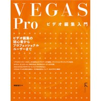 VEGAS Pro ビデオ編集入門