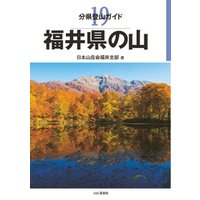 分県登山ガイド 19 福井県の山