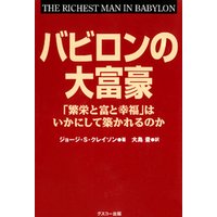 バビロンの大富豪 「繁栄と富と幸福」はいかにして築かれるのか