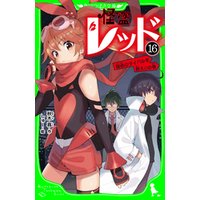 ひかりtvブック 怪盗レッド １５ 最高のパートナーを信じろ の巻 ひかりtvブック
