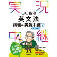山口俊治英文法講義の実況中継(2)