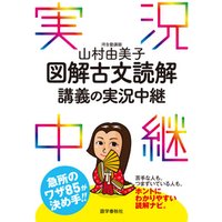 山村由美子図解古文読解講義の実況中継