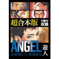ANGEL ～恋愛奉仕人・熱海康介～ 超合本版