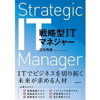 戦略型ITマネジャー