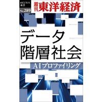 データ階層社会―週刊東洋経済eビジネス新書No.289