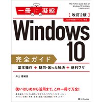 Windows 10完全ガイド　基本操作＋疑問・困った解決＋便利ワザ　改訂2版