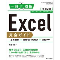 Excel 完全ガイド　基本操作＋疑問・困った解決＋便利ワザ　改訂2版［2019/2016/2013/Office 365 対応］