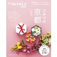 Hanako TRIP ひみつの京都　完全版