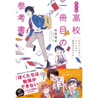 改訂版 行きたい大学に行くための勉強法がわかる 高校一冊目の参考書 改訂版 行きたい大学に行くための勉強法がわかる 高校一冊目の参考書
