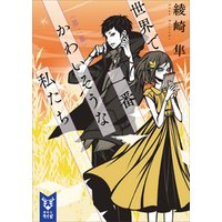 ひかりtvブック 世界で一番かわいそうな私たち 第二幕 ひかりtvブック