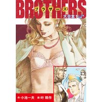 BROTHERS-ブラザーズ　大合本1　（美麗イラスト付き）
