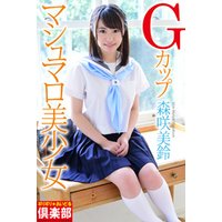 ギリギリ★あいどる倶楽部　「Gカップ　マシュマロ美少女」　森咲美鈴　写真集