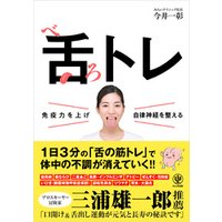 免疫力を上げ自律神経を整える 舌トレ