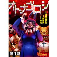 ひかりtvブック オトナゴロシ 分冊版 1巻 ひかりtvブック