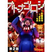 オトナゴロシ 分冊版 1巻 電子書籍 ひかりtvブック