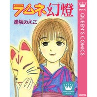 ひかりtvブック ラムネ幻燈 ひかりtvブック