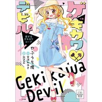 CIAO BOOKS　小説　ゲキカワデビル　恋するゲキカワコーデ