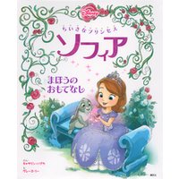 ひかりtvブック ちいさなプリンセス ソフィア まほうの おもてなし ひかりtvブック