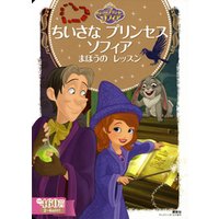 ひかりtvブック ちいさな プリンセス ソフィア まほうの レッスン ひかりtvブック