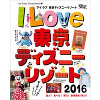 ひかりtvブック アイ ラブ 東京ディズニーリゾート ２０１６ ひかりtvブック