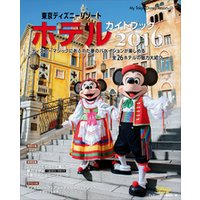ひかりtvブック 東京ディズニーリゾート ホテルガイドブック ２０１６ ひかりtvブック