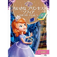 ひかりtvブック ちいさな プリンセス ソフィア ひみつの としょしつ ひかりtvブック