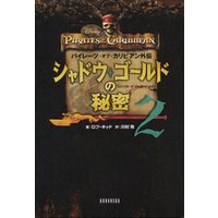 ひかりtvブック パイレーツ オブ カリビアン外伝 シャドウ ゴールドの秘密 ３ ひかりtvブック