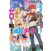 ひかりtvブック 才能 ギフト がなくても冒険者になれますか 4 ゼロから始まる 成長 チート ひかりtvブック