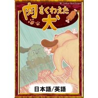 肉をくわえた犬　【日本語/英語版】