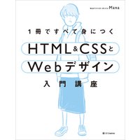 1冊ですべて身につくHTML ＆ CSSとWebデザイン入門講座