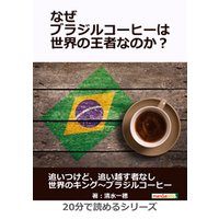 なぜブラジルコーヒーは世界の王者なのか？