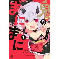 鬼のまにまに 1 電子書籍 ひかりtvブック