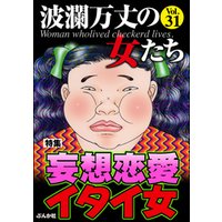 波瀾万丈の女たち妄想恋愛イタイ女　Vol.31