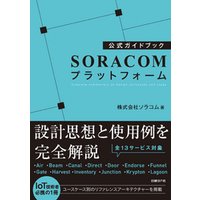 公式ガイドブック SORACOMプラットフォーム